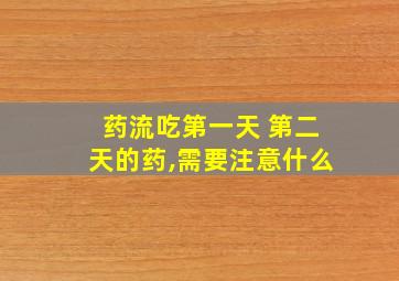 药流吃第一天 第二天的药,需要注意什么